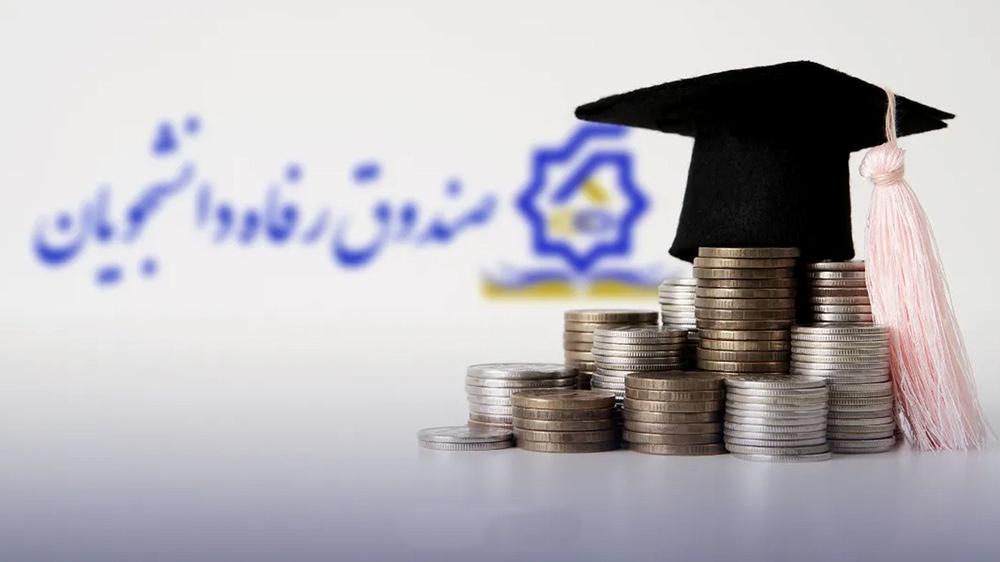 آخرین مهلت ثبت نام متمم وام تحصیلی نیمسال اول دانشگاه علوم پزشکی تهران